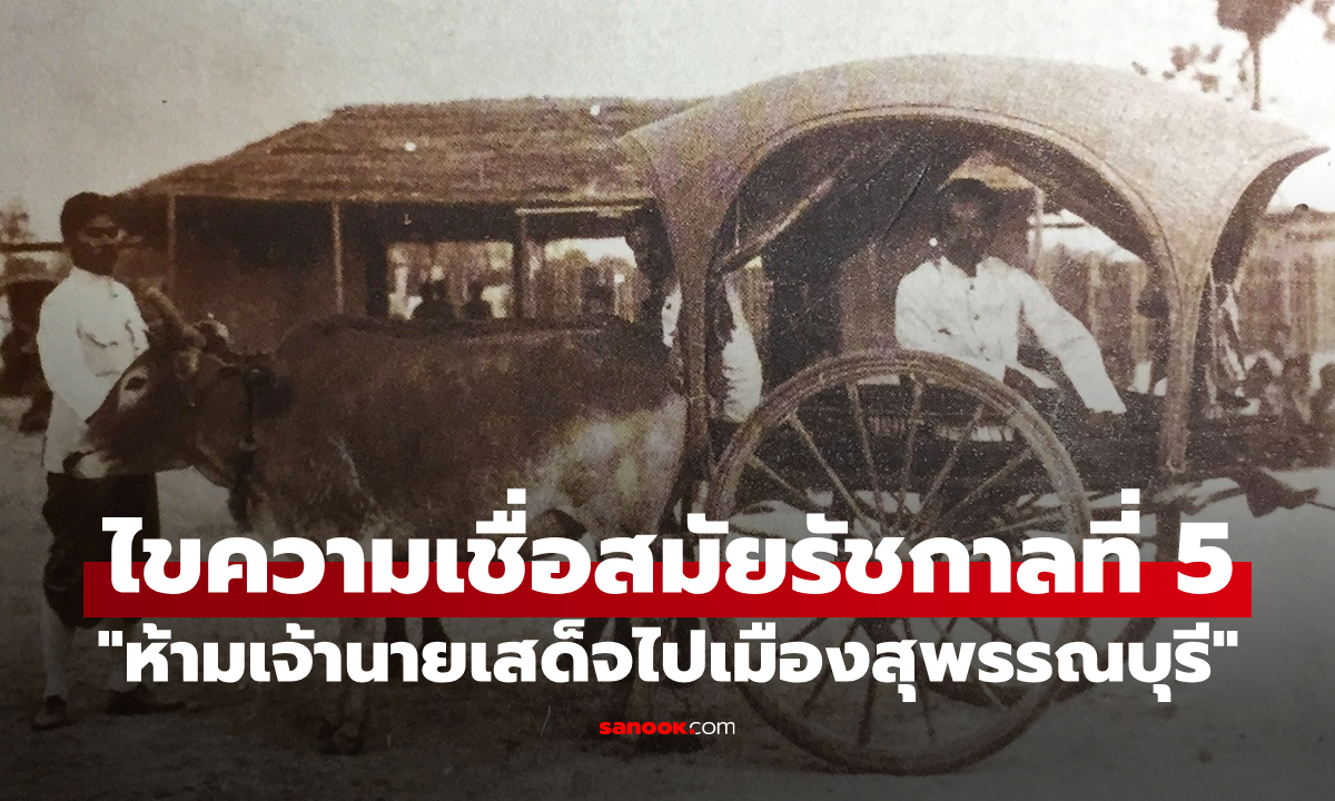ที่นั่นมันมีอะไร? ไขความเชื่อสมัย "รัชกาลที่ 5" ที่ว่า "ห้ามเจ้านายเสด็จไปเมืองสุพรรณบุรี"