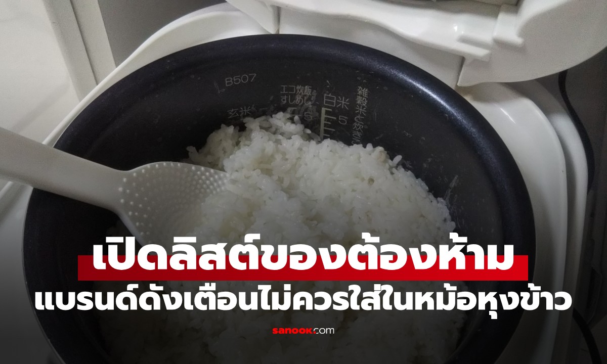 แบรนด์ดังเตือน! 5 กลุ่มอาหารที่ไม่ควรใส่ในหม้อหุงข้าว ย้ำ 1 เรื่อง กรุ๊ปแม่บ้านชอบทำกันมาก