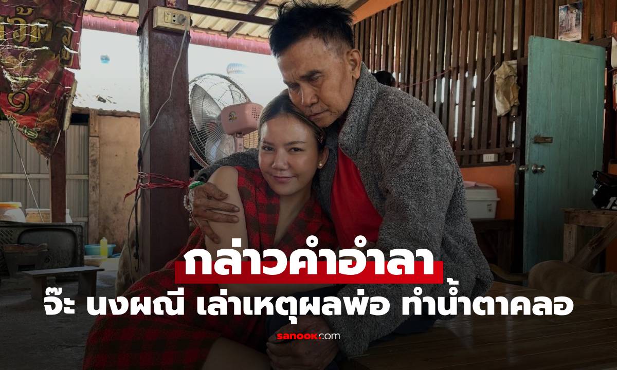 "จ๊ะ นงผณี" กล่าวคำอำลา เล่าเหตุผลที่พ่อชอบปลูกต้นไม้เยอะๆ ฟังแล้วน้ำตาคลอ