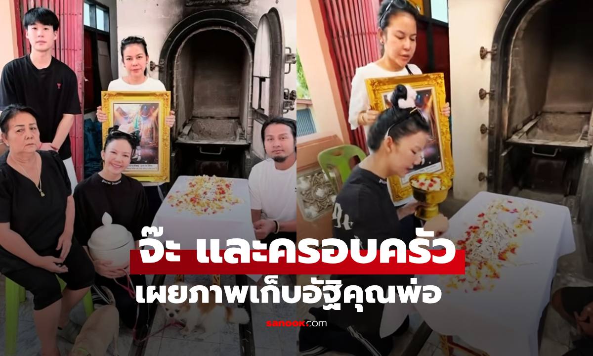 "จ๊ะ อาร์สยาม" คุณแม่และพี่สาว ทำพิธีเก็บอัฐิพ่อประดิษฐ์ ภาพเต็มไปด้วยความอาลัย