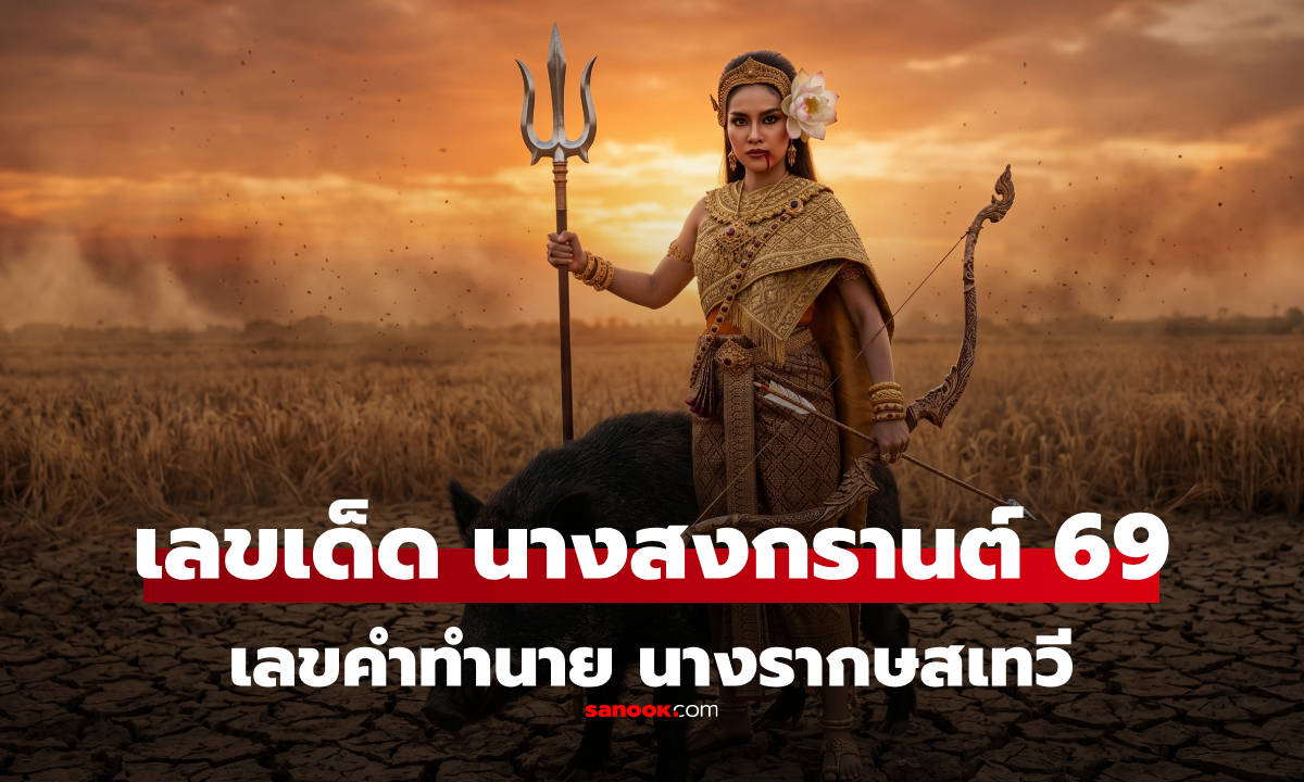 เลขเด็ดนางสงกรานต์ 2569 หวย 16/4/69 ตีความคำทำนาย "นางรากษสเทวี"