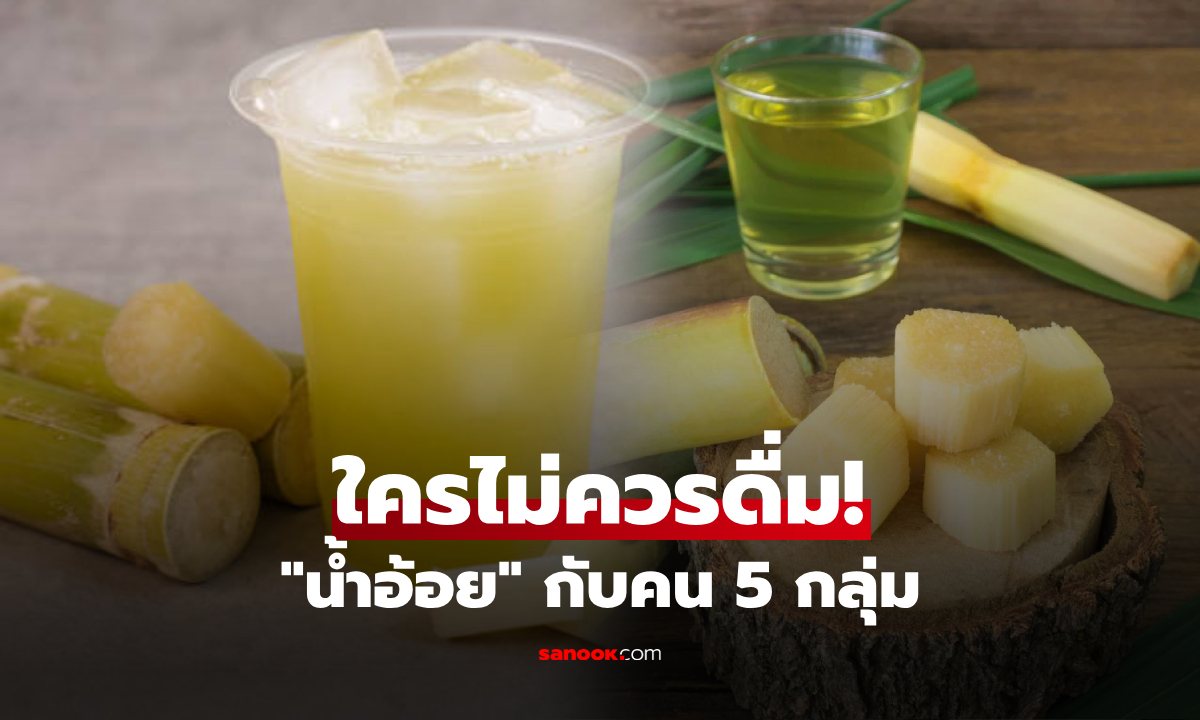 "น้ำอ้อย" ใครไม่ควรดื่ม? เปิดลิสต์ 6 กลุ่มเสี่ยง แฝงอันตรายถึงขั้นหัวใจหยุดเต้น!