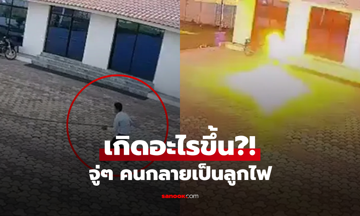 ช็อกหน้ากล้อง! พนง.รีสอร์ต "ถือเหล็กไล่ลิง" พลาดไปวินาทีเดียว ระเบิดตัวเองเป็นลูกไฟ