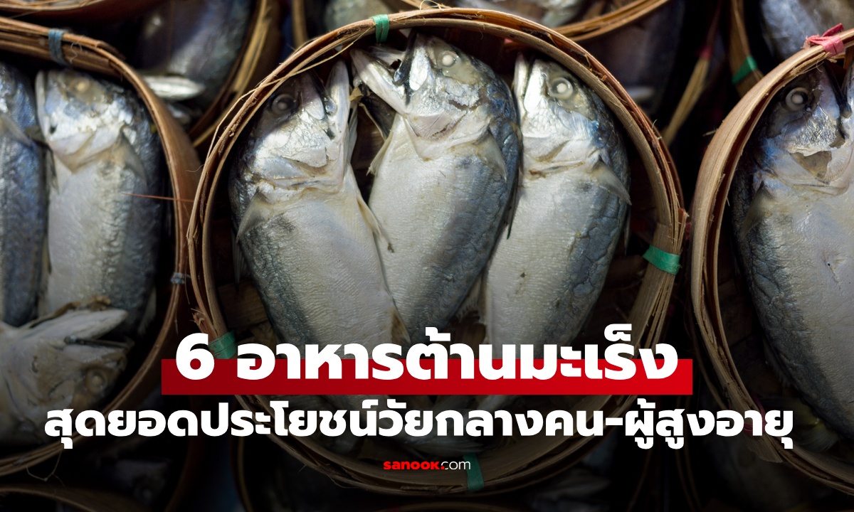 6 สุดยอด "อาหารต้านมะเร็ง" ของวัยกลางคน-ผู้สูงอายุ ไม่ต้องเสียเงินกับอาหารเสริม