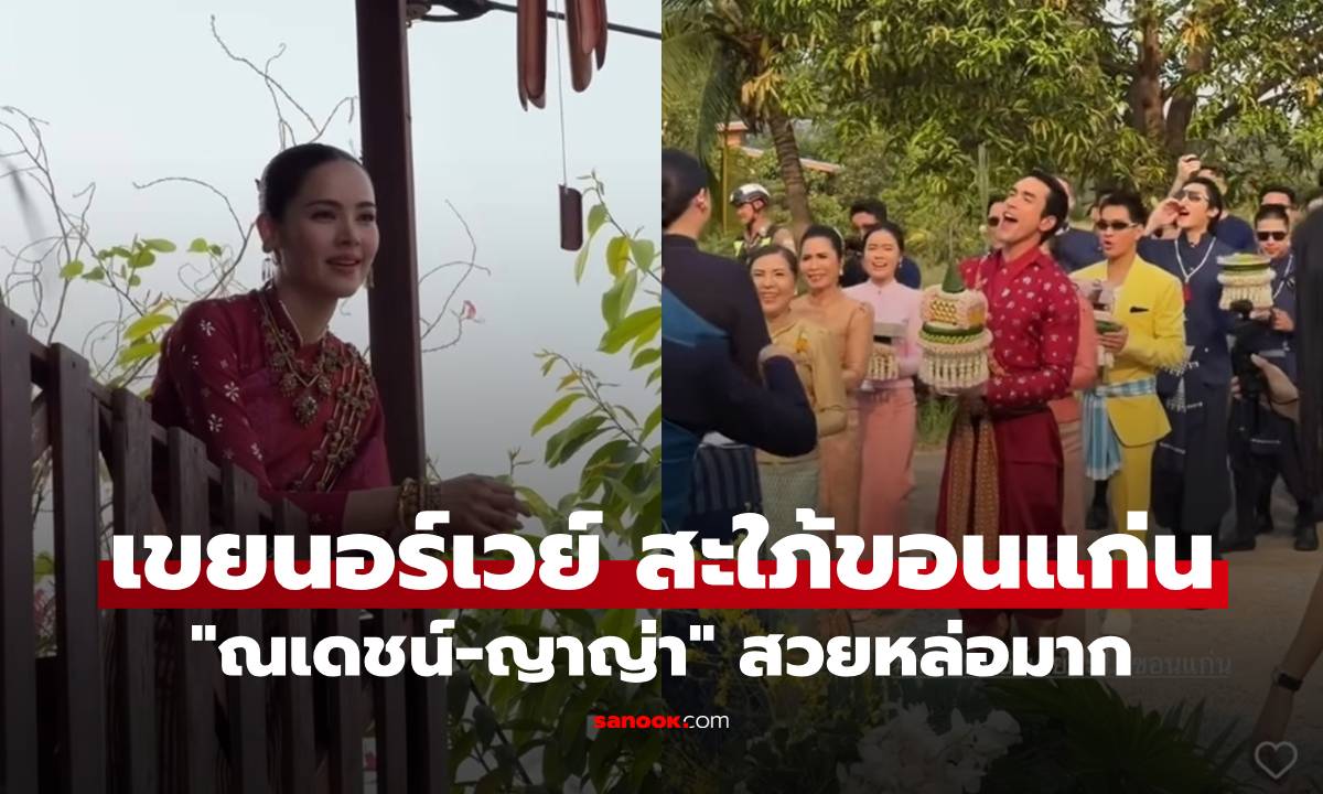 "ณเดชน์-ญาญ่า" เขยนอร์เวย์ สะใภ้ขอนแก่น เปิดภาพเจ้าบ่าวเจ้าสาว สวยหล่อมาก