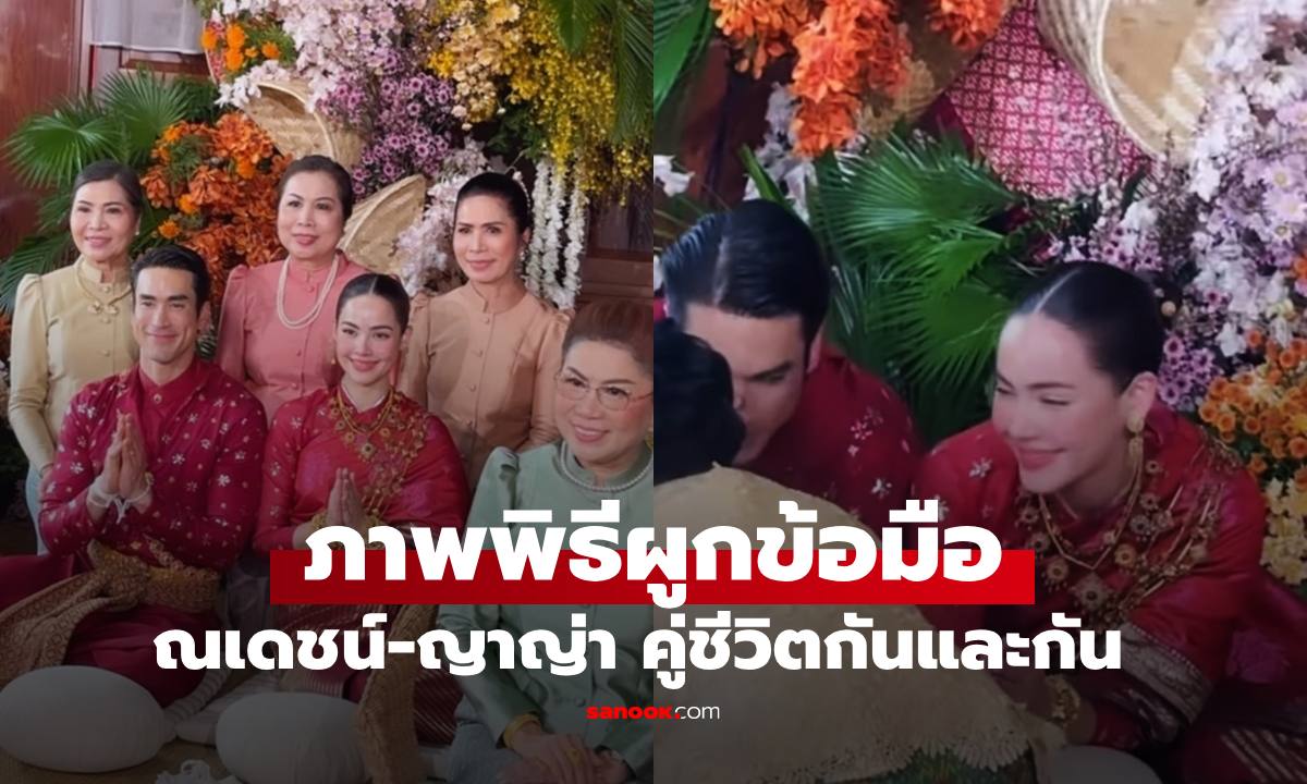 ภาพพิธีผูกข้อมือ "ณเดชน์-ญาญ่า" สองครอบครัวเป็นทองแผ่นเดียวกันแล้ว (มีคลิป)