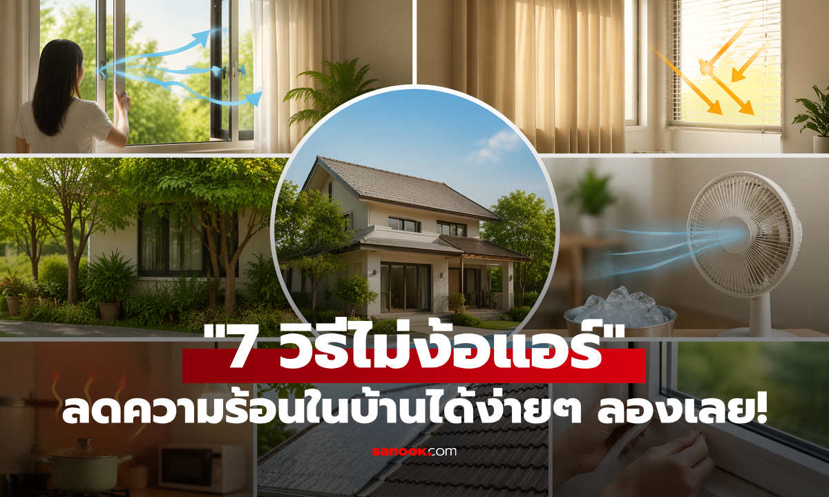 บ้านร้อนทำไงดี? 7 วิธีลดความร้อนแบบไม่ต้องง้อแอร์