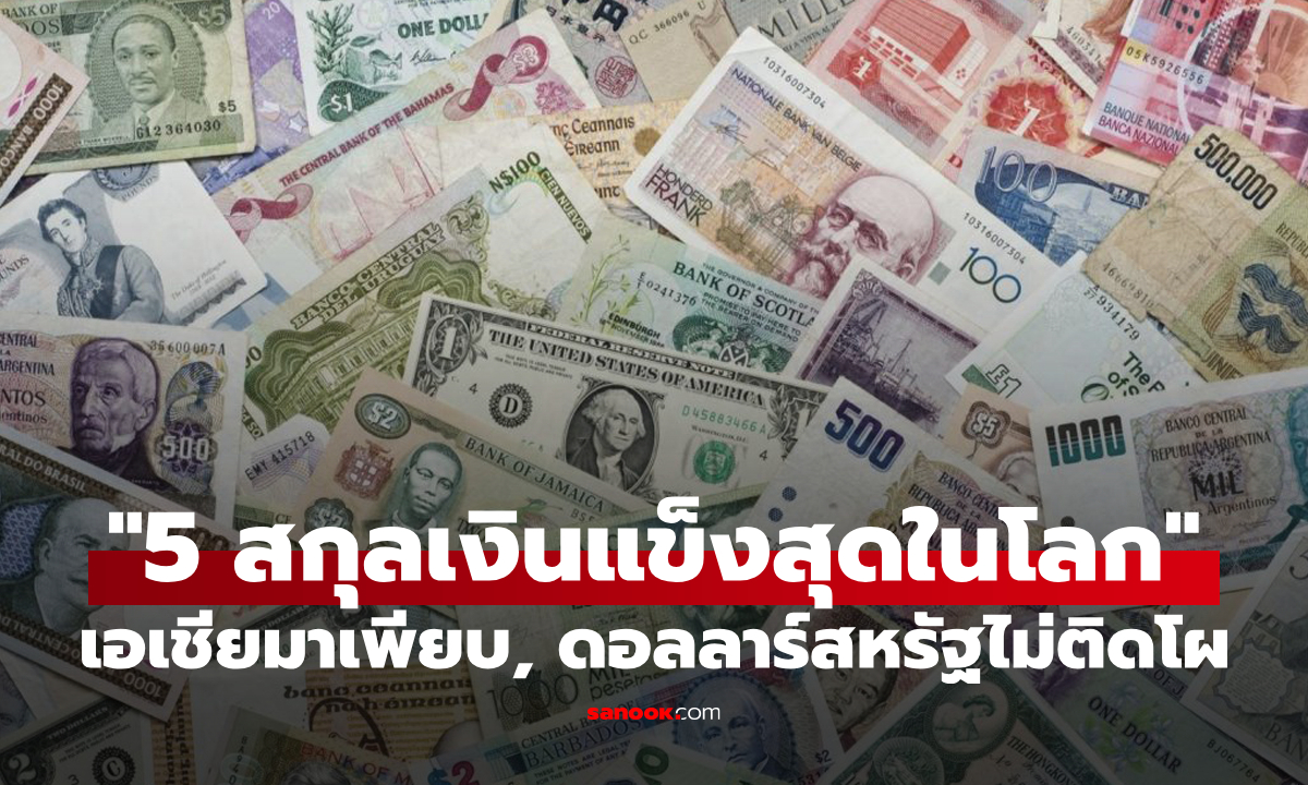 "5 สกุลเงินที่แข็งค่าที่สุดในโลก" ดอลลาร์สหรัฐไม่ติดโผ, ชาติในเอเชียมาเพียบ
