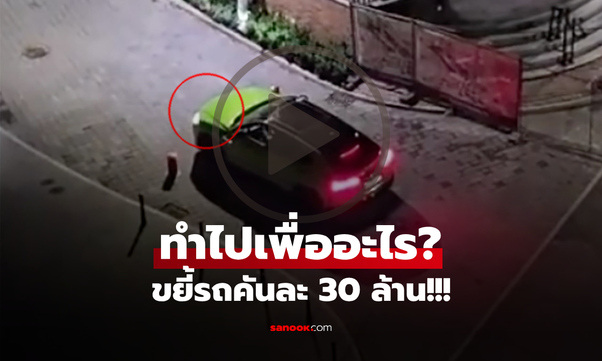 (คลิป) รวยอย่างเดียวไม่ได้! ขยี้รถคันละ 30 ล้าน อัดเสากั้นซ้ำๆ จนน้ำมันเยิ้ม งงทำเพื่ออะไร?