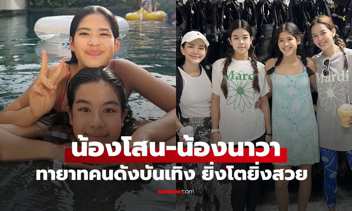 สองเพื่อนซี้ "น้องโสน-น้องนาวา" ลูกสาว แม่อ้อม-พ่อมอส" สวยออร่านางเอกมาเต็ม