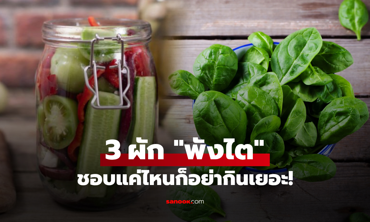3 ผัก กินเยอะเสี่ยง "ไตพัง" หมอเตือน ชอบแค่ไหนก็ต้องระวัง ไม่ใช่แค่ผักโขม!!