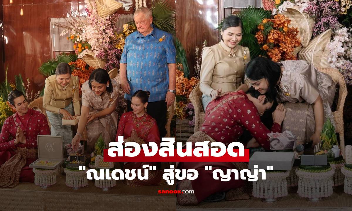 ส่องสินสอด "ณเดชน์" สู่ขอ "ญาญ่า" เห็นแล้วต้องร้องว้าว สมฐานะคู่รักซุปตาร์