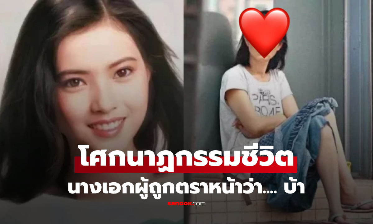 อาภัพสุดในวงการ! ย้อนโศกนาฏกรรม "นางเอกเบอร์ 1" อาถรรพ์รัก-เหยื่อกาม-สิ้นชีพสลด