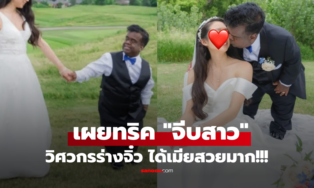 ดังทั่วโลก! เจ้าบ่าวร่างจิ๋ว เผย 1 กลเม็ดเด็ด "จีบคนสวย" เป็นภรรยาสำเร็จ แม้สูงต่าง 43 ซม.