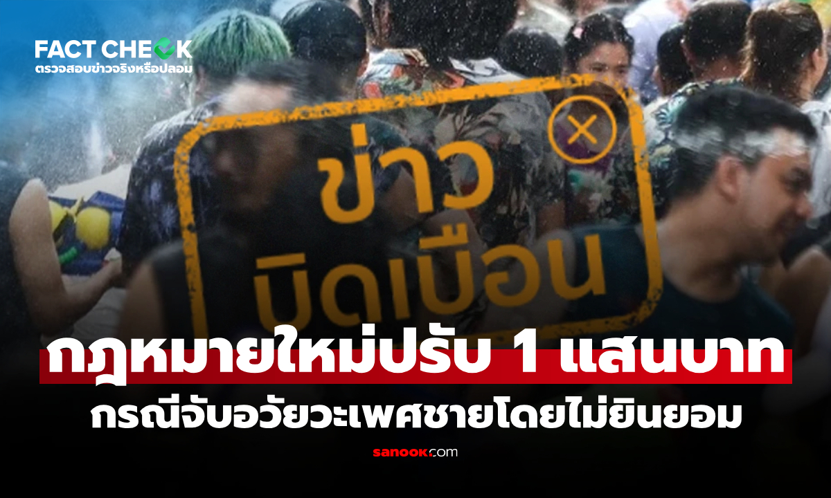 กฎหมายใหม่ "จับอวัยวะเพศชายโดยไม่ยินยอม ปรับ 1 แสนบาท" จริงหรือไม่? : เช็กข่าวชัวร์