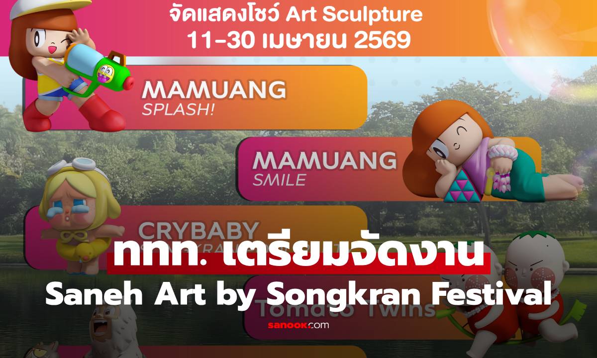 ททท. เตรียมจัดงาน "Saneh Art by Songkran Festival 2026" ณ สวนลุมพินี