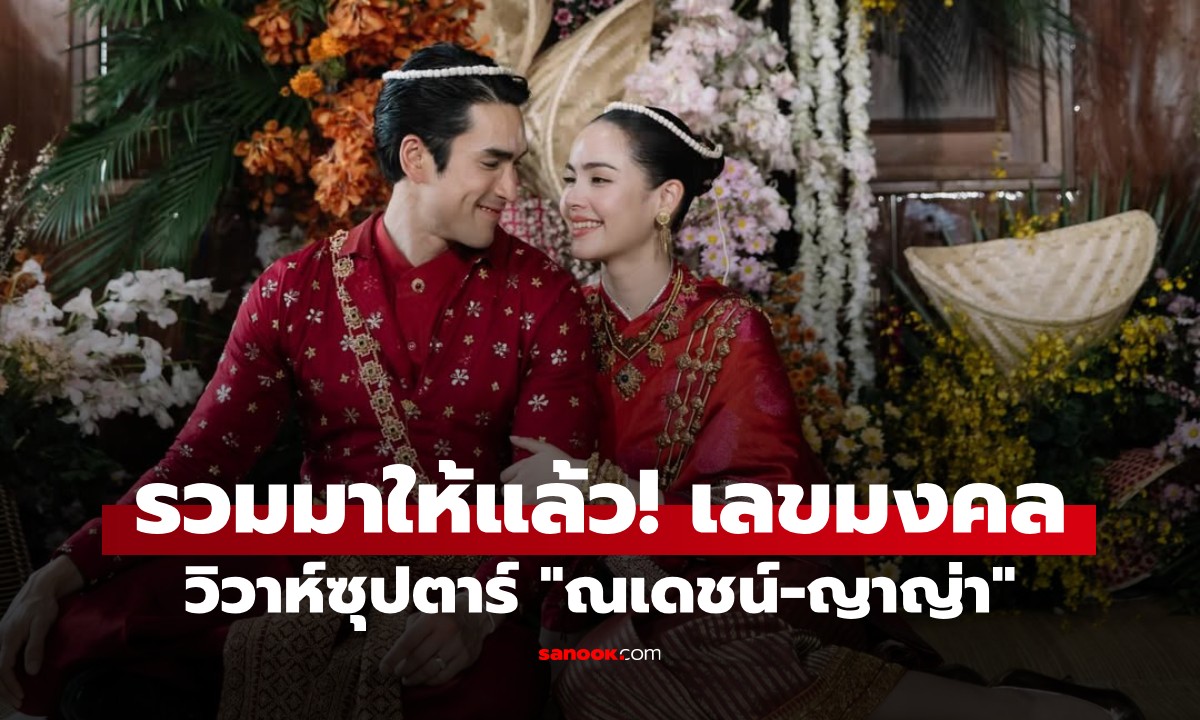 รวมเลขมงคลงานแต่ง "ณเดชน์-ญาญ่า" วิวาห์ซุปตาร์ ลุ้นให้โชคคนไทยงวด 2/5/69