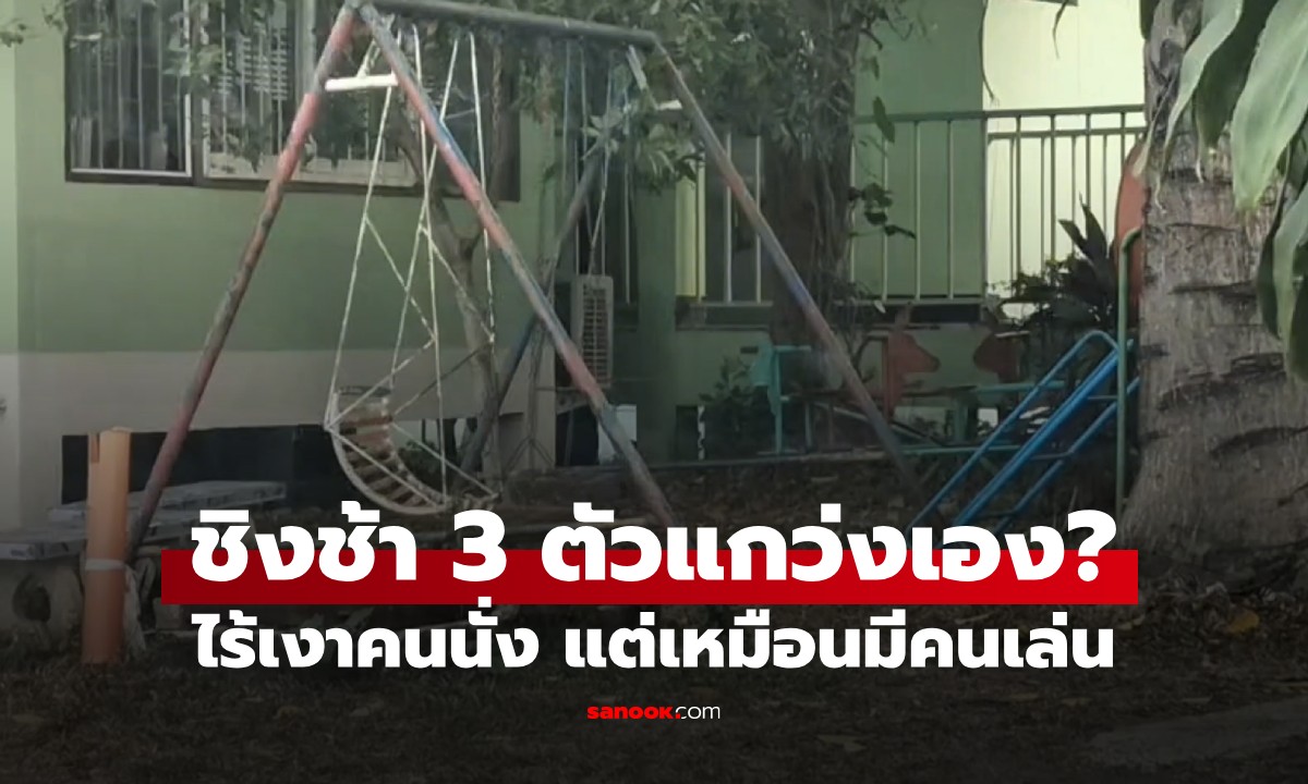 ขนหัวลุก! ชิงช้าแกว่งเอง 3 ตัว หน้าตึกสงฆ์ รพ.ดัง "อาจารย์อ๊อด" เผยความจริงที่ซ่อนอยู่
