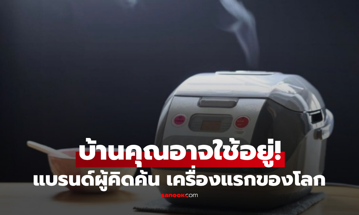 ไม่ใช่อเมริกา! ประเทศผู้คิดค้น "หม้อหุงข้าวไฟฟ้า" พูดชื่อแบรนด์ไป คนไทยหลายบ้านใช้อยู่