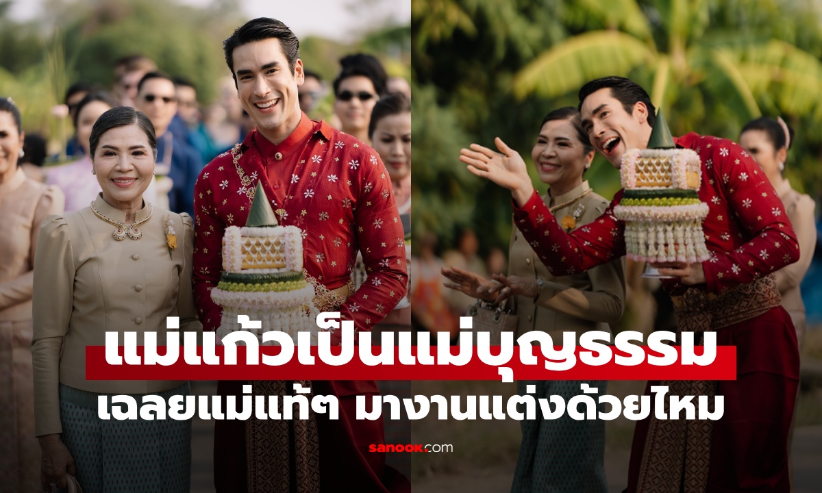 หลายคนยังไม่รู้ ณเดชน์ เป็นลูกบุญธรรมแม่แก้ว เฉลยแม่แท้ๆ ไปไหน มางานแต่งด้วยไหม