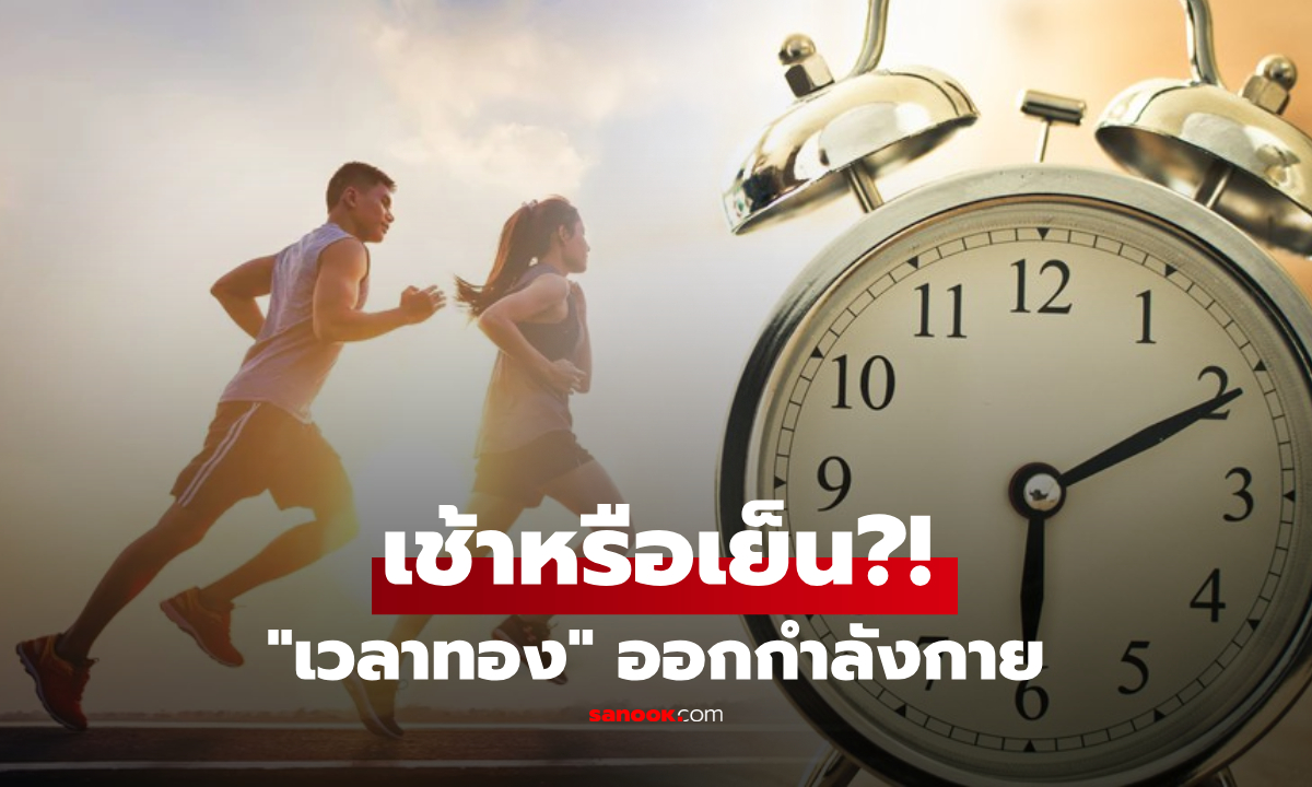 เช้าหรือเย็น? วิจัยเผย "เวลาทอง" ออกกำลังกาย ลดเสี่ยงโรคหัวใจ-คุมความดันอยู่หมัด