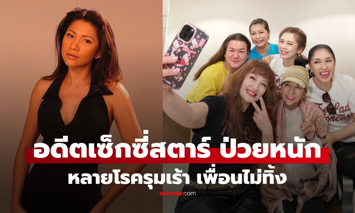 อดีตเซ็กซี่สตาร์ ยุค 90 ป่วยหนัก มะเร็ง-หลายโรครุมเร้า เพื่อนดาราไม่ทิ้ง รวมตัวช่วยเหลือ