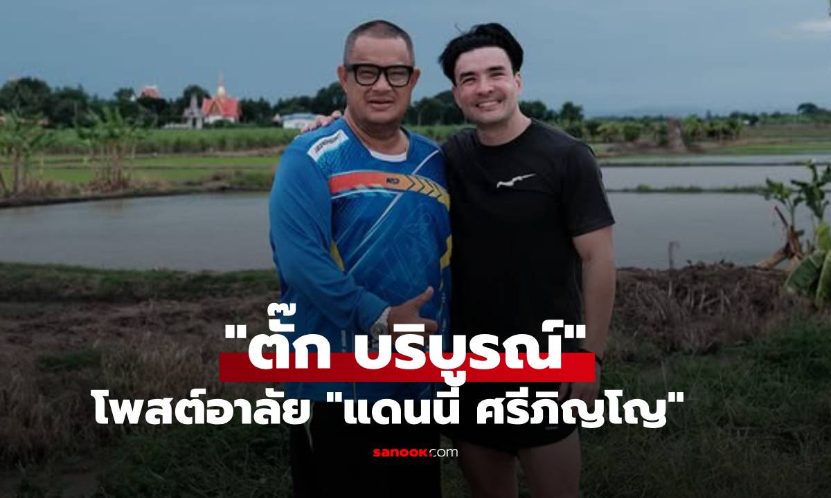 สุดเศร้า! "ตั๊ก บริบูรณ์" โพสต์อาลัย "แดนนี่ ศรีภิญโญ" เปิดภาพเล่าความทรงจำสุดท้าย