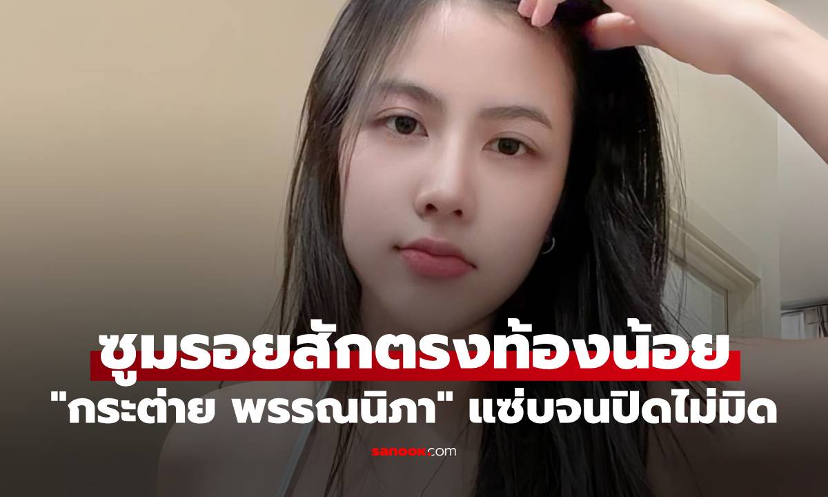 "กระต่าย พรรณนิภา" แซ่บจนปิดไม่มิด ซูมรอยสักตรงท้องน้อย เริ่ดเลยแหละ