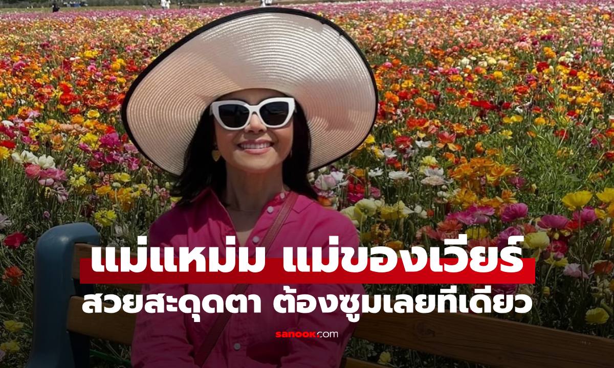เปิดภาพ "แม่แหม่ม พลอยไพลิน" คุณแม่เวียร์ ศุกลวัฒน์ ส่งตรงจากอเมริกา ทำขยี้ตารัวๆ เลย