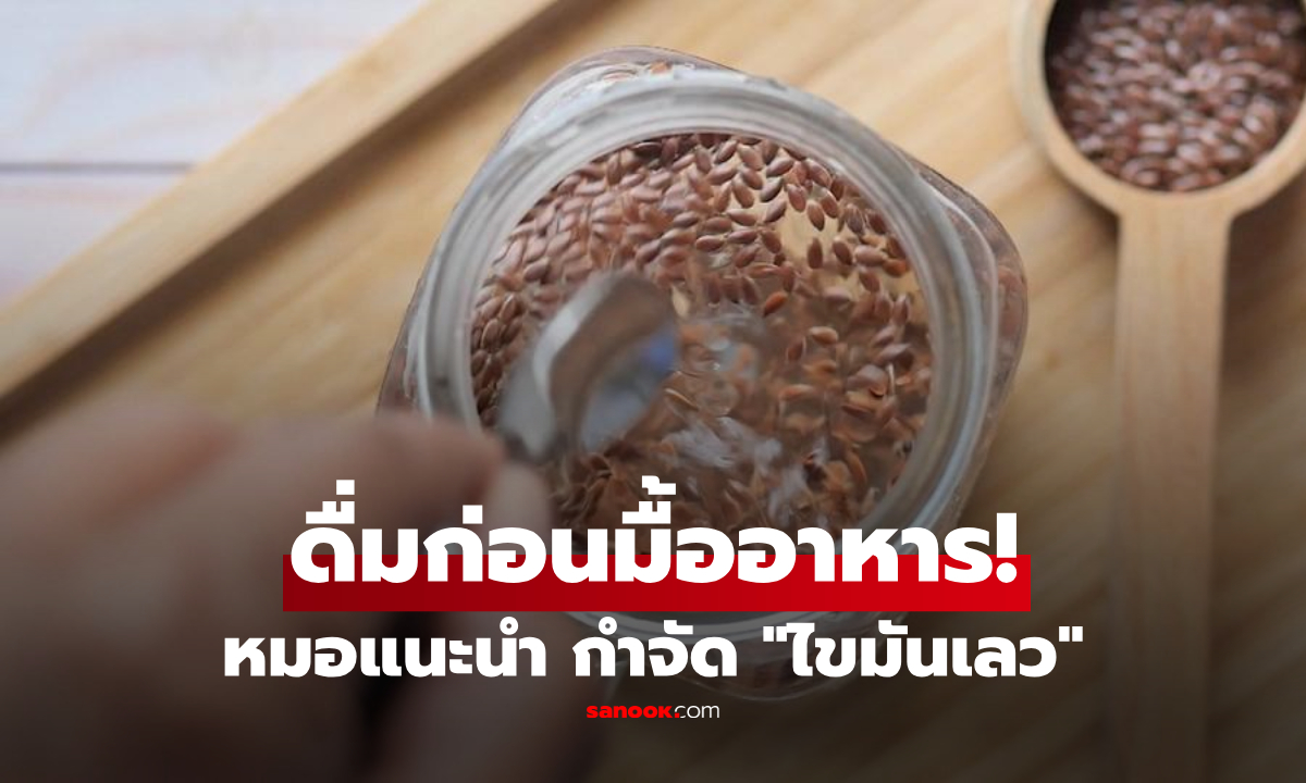 "แก้วนี้" ดื่มก่อนมื้ออาหาร! หมอคอนเฟิร์ม ช่วยดักจับไขมันเลว อุจจาระทิ้งได้ถึงครึ่งหนึ่ง