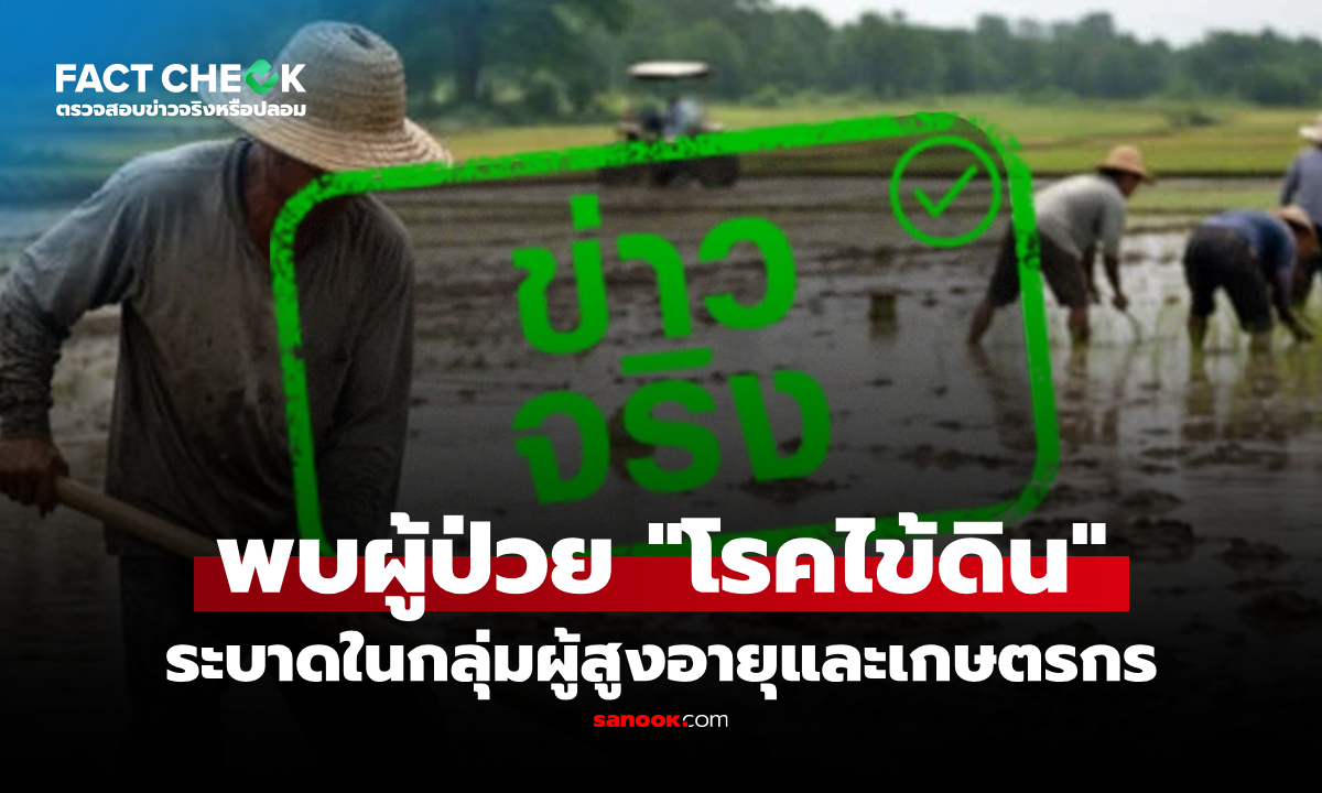 พบผู้ป่วย "โรคไข้ดิน" ระบาดในกลุ่มผู้สูงอายุและเกษตรกร จริงหรือไม่? : เช็กข่าวชัวร์