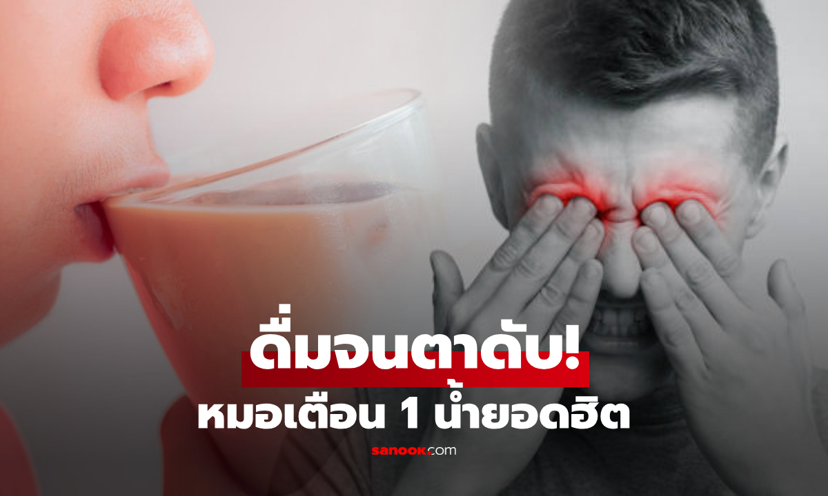 หนุ่มอายุแค่ 24 ตาบอดกะทันหัน แพทย์ชี้สาเหตุช็อก "เครื่องดื่ม" ที่คนรุ่นใหม่ชื่นชอบ!