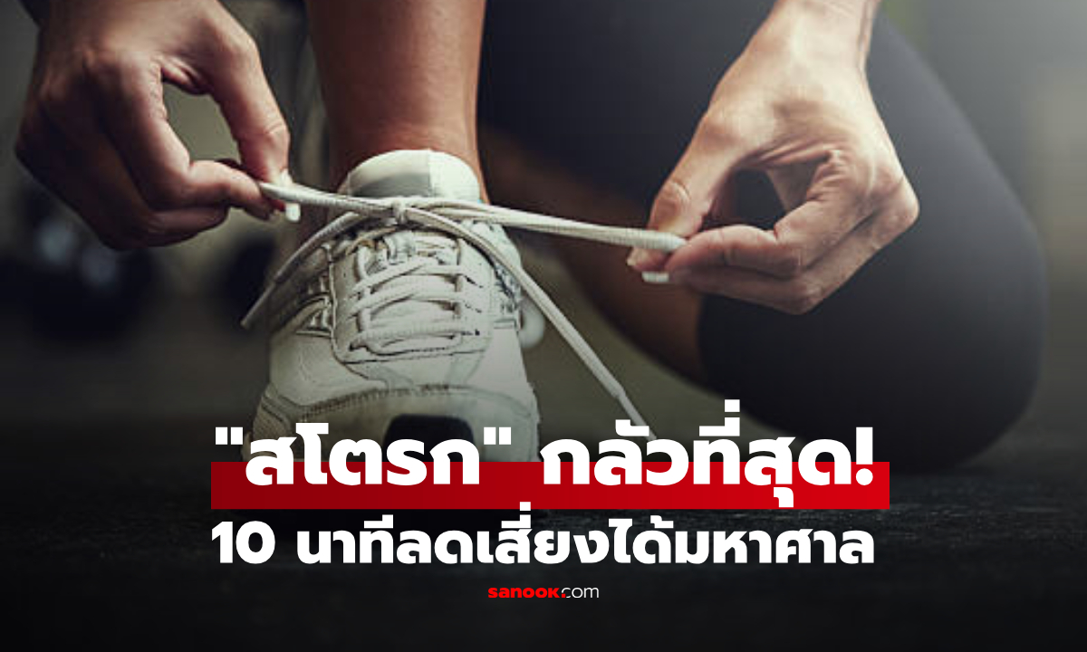 วิจัยเผย การออกกำลังกายที่ "สโตรก" กลัวที่สุด! แค่วันละ 10 นาที ลดเสียงอัมพาตได้เยอะ!