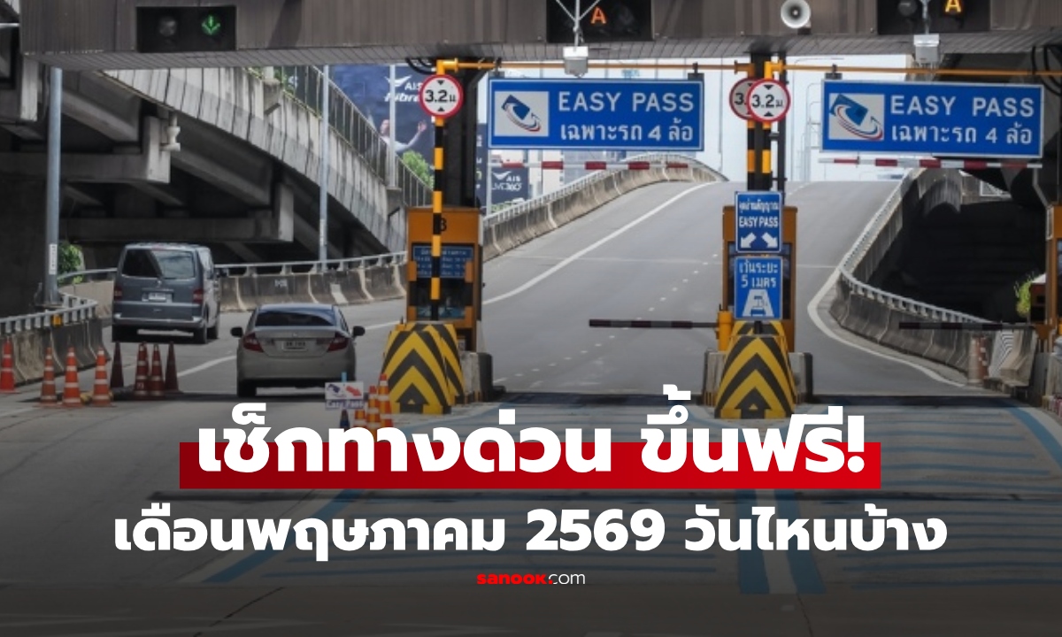 เช็กเลย ขึ้นทางด่วนฟรี เดือนพฤษภาคม 2569  วันไหนบ้าง "วันแรงงาน" ฟรีไหม?