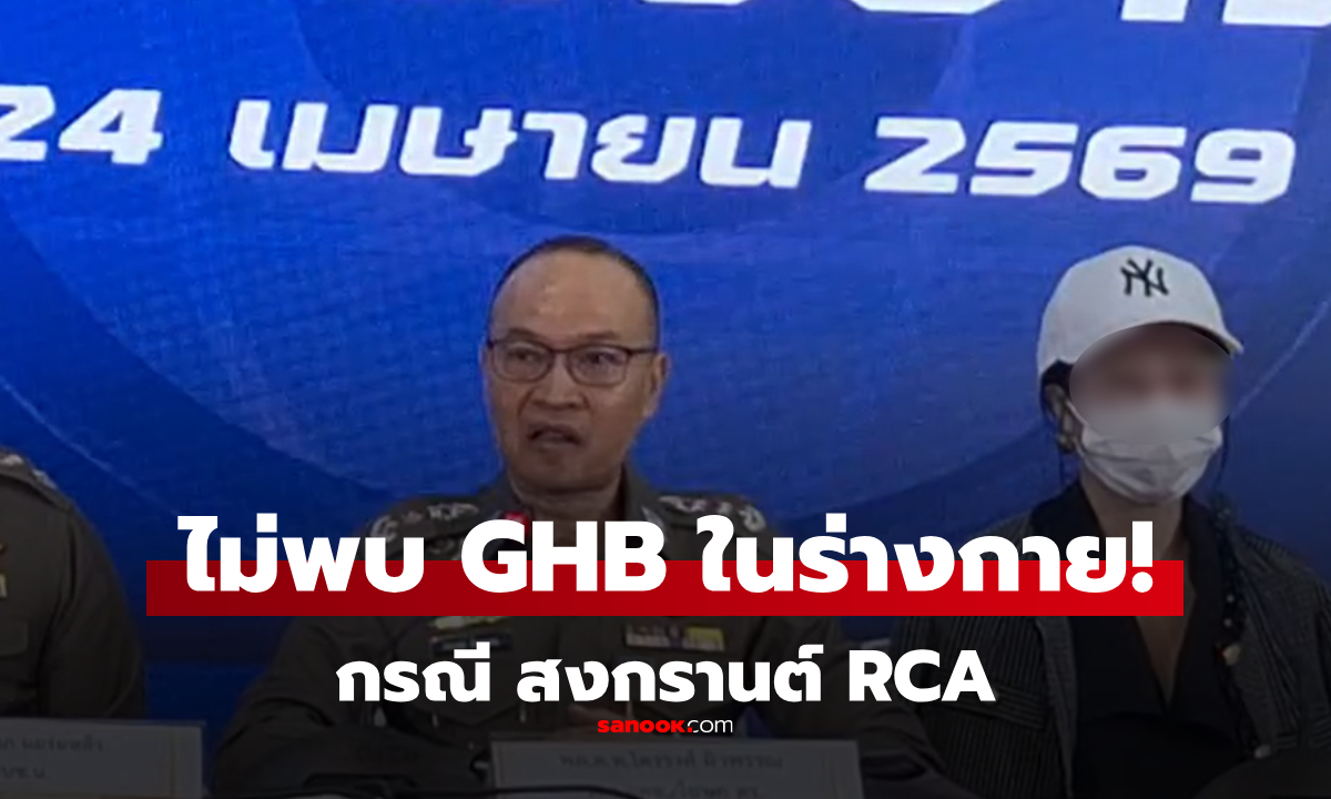 ผลตรวจไม่พบยาเสียสาวในร่างกาย สาวเล่นสงกรานต์ RCA แพทย์ยัน ผสมในปืนฉีดน้ำ "เป็นไปไม่ได้"