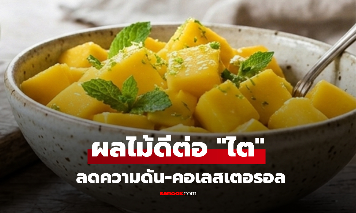 วิจัยสหรัฐฯ อวยยศ 2 ผลไม้ “ดีต่อไต” คุมความดัน-คอเลสเตอรอล ในไทยหากินง่ายมาก!!