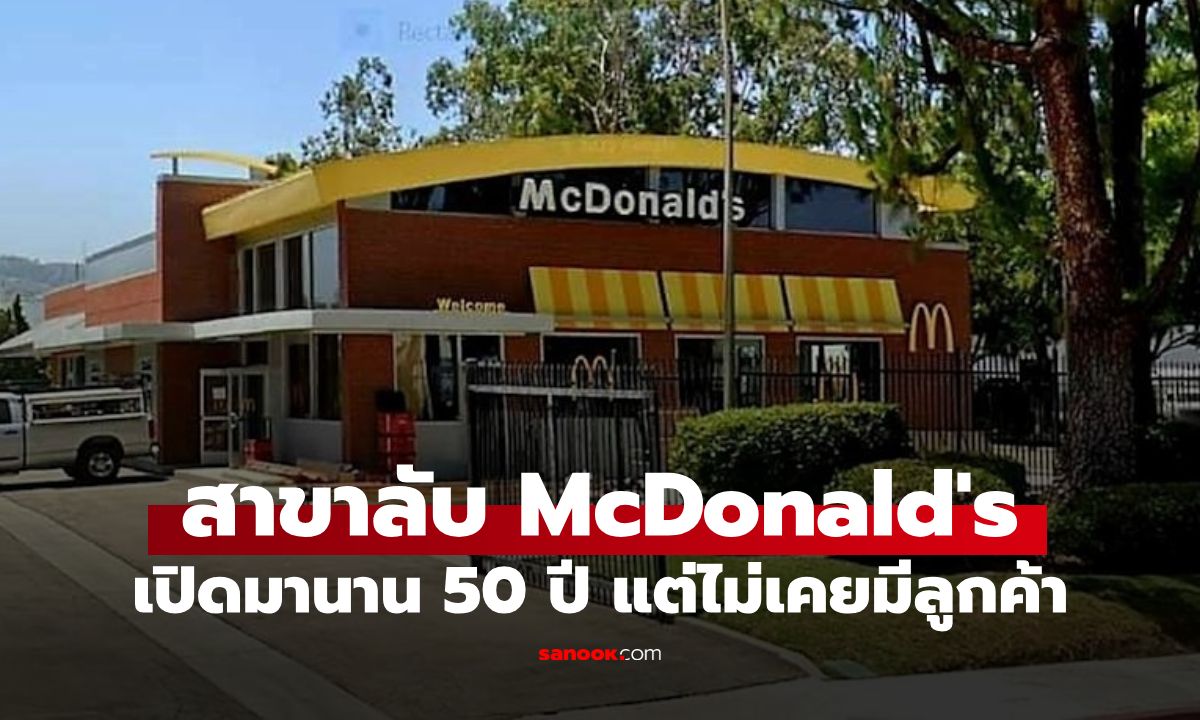 เปิดตำนานสาขาลับ McDonald