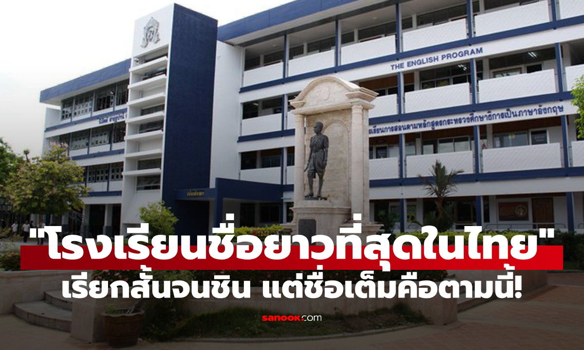 อยู่จังหวัดคุณมั้ย? รู้จักกับ "โรงเรียนที่ชื่อยาวที่สุดในประเทศไทย" เขียนเต็มมีเมื่อยมือแน่นอน!