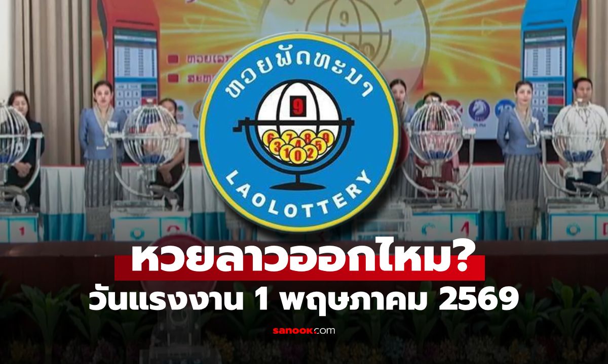 หวยลาววันนี้ออกไหม? หวยลาววันที่ 1 พฤษภาคม 2569 เช็กประกาศล่าสุด!