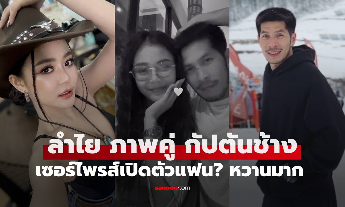 เซอร์ไพรส์ "ลำไย ไหทองคำ" ภาพคู่ "กัปตันช้าง" เฟรมหวานมาก