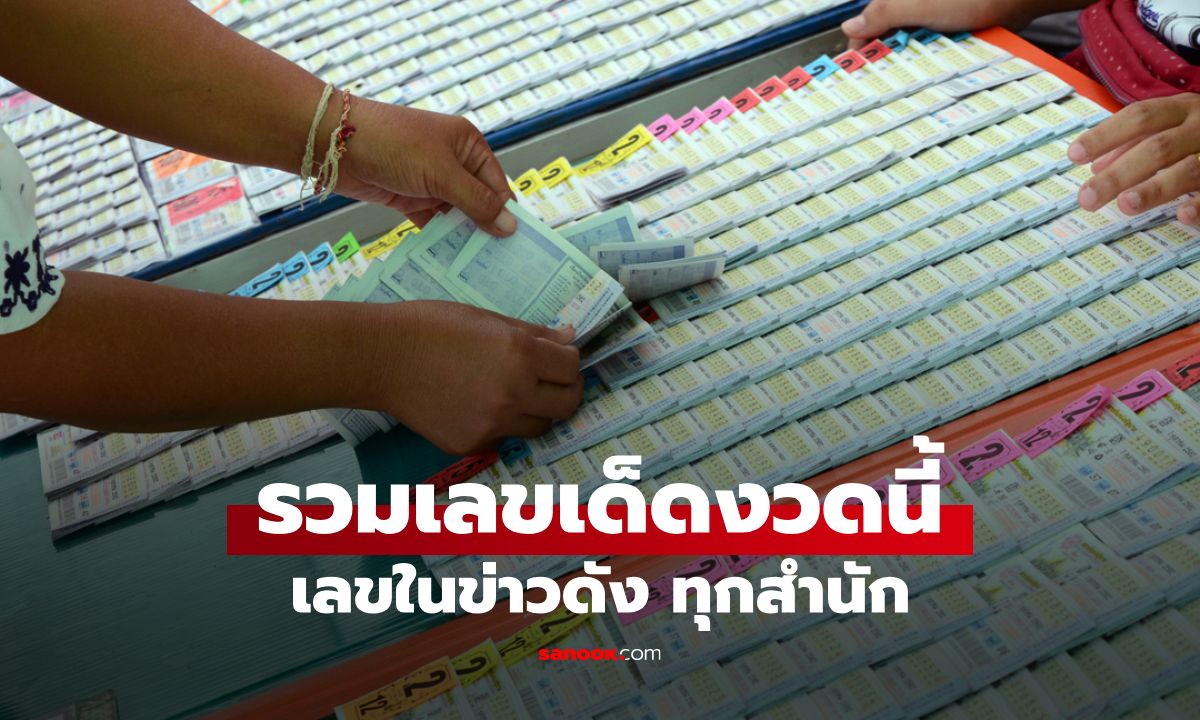 รวมเลขเด็ด 2/5/69 เลขดังทุกสำนัก เลขเด็ดปฏิทินจีน แม่น้ำหนึ่ง