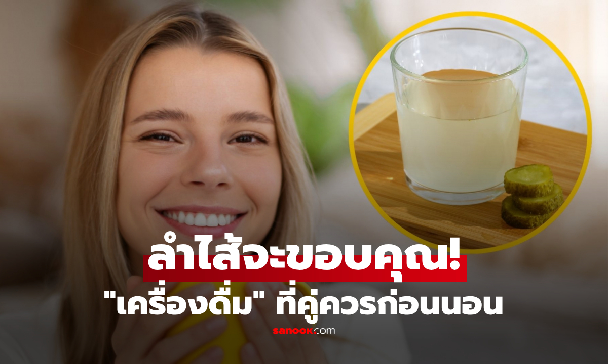 อย่าเพิ่งเททิ้ง! กูรูแนะ “น้ำ” จากของเหลือในครัว ดื่ม 1 แก้วก่อนนอน เช้ามาลำไส้จะขอบคุณ