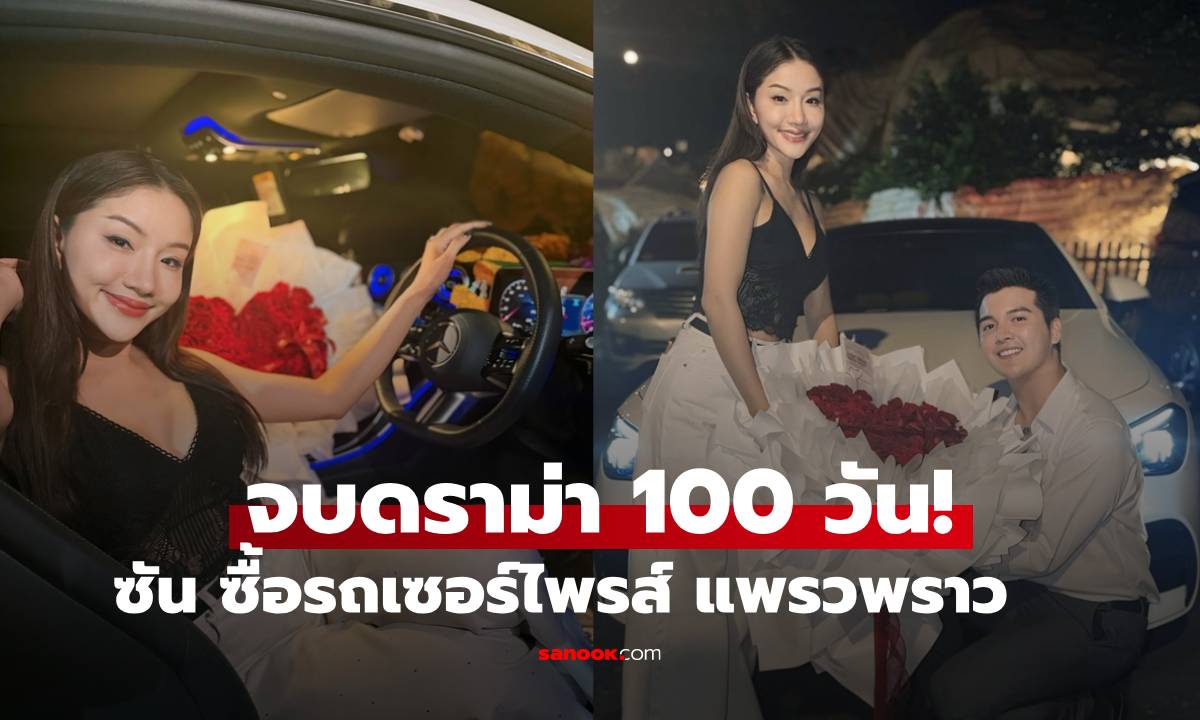 จบดราม่า 100 วัน! "แพรวพราว" โพสต์ซึ้ง "ซัน วงศธร" ถอยรถหรูเซอร์ไพรส์