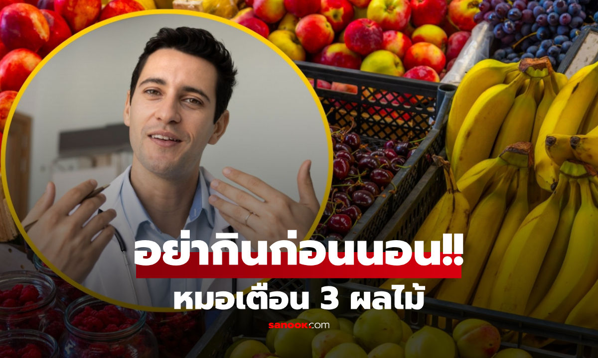 3 ผลไม้ “ต้องห้าม” ก่อนนอน! เสี่ยงตื่นมาเพลียเหมือนไม่ได้หลับ หมอแนะกินชนิดนี้ดีกว่า