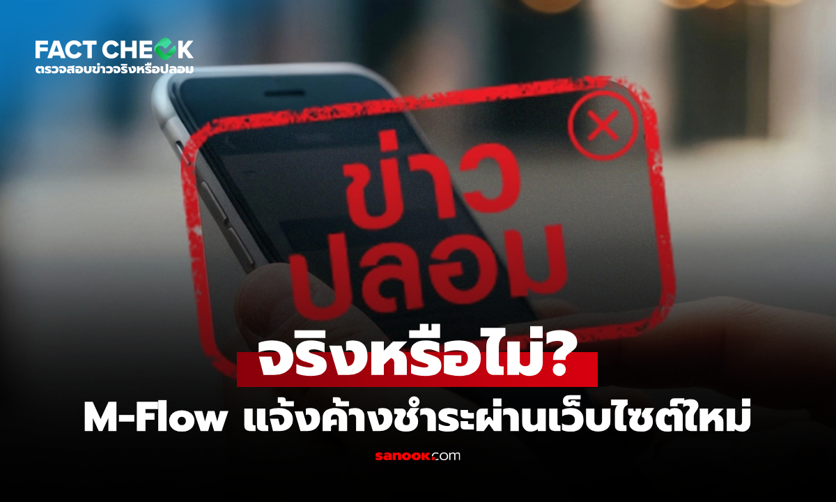 M-Flow แจ้งค้างชำระผ่านเว็บไซต์ใหม่ จริงหรือ? : เช็กข่าวชัวร์