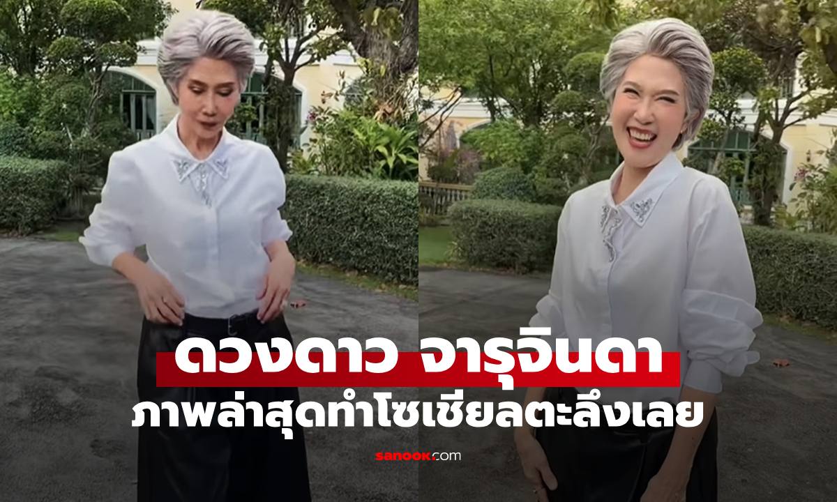 นักแสดงรุ่นใหญ่ "ดวงดาว จารุจินดา" เปิดภาพล่าสุด ทำโซเชียลตะลึงเลย