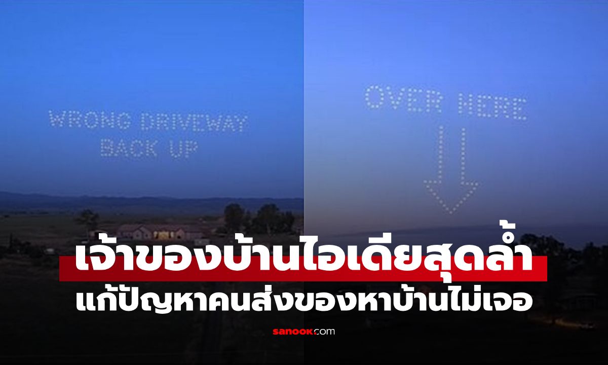 จบปัญหาไรเดอร์หลงทาง! ส่ง "ฝูงโดรน" นำทาง เจ้าของบ้านโปรไฟล์ไม่ธรรมดา (มีคลิป)
