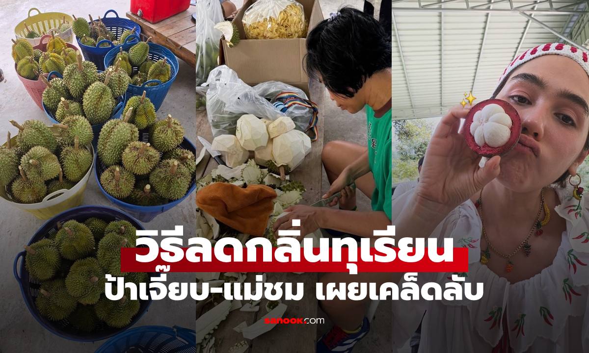 วิธีลดกลิ่นทุเรียนไม่ให้ฟุ้งเต็มรถ "ป้าเจี๊ยบ-แม่ชม" เผยเคล็ดลับ ชาวเน็ตยืนยันได้ผลจริง