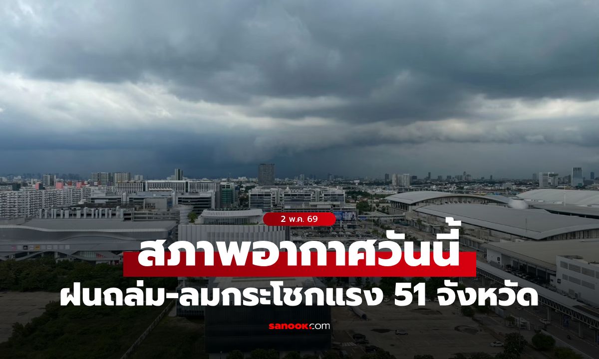 สภาพอากาศวันนี้ กรมอุตุฯ เตือน ฝนถล่ม-ลมกระโชกแรง 51 จังหวัด กทม.โดนด้วย