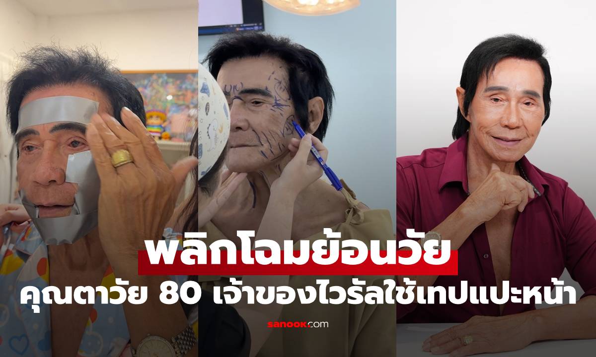 ฝันเป็นจริง! คุณตา วัย 80 เจ้าของไวรัลใช้เทปแปะหน้า พลิกโฉมศัลยกรรมย้อนวัย